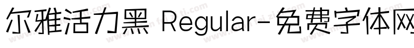 尔雅活力黑 Regular字体转换